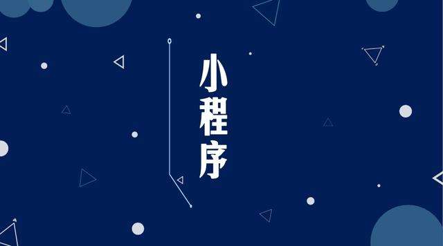 白马井镇微信小程序开发公司分析企业如何发挥小程序的作用
